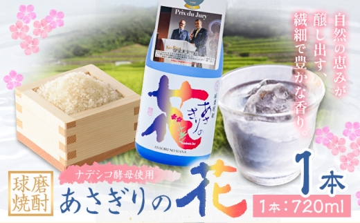球磨焼酎 あさぎりの花 25度 720ml 1本《30日以内に出荷予定(土日祝除く)》 熊本県 球磨郡 山江村 本格米焼酎 米焼酎 球磨焼酎 国産 熊本県産 国産米使用 焼酎 減圧蒸留 酒 お酒 4合瓶
