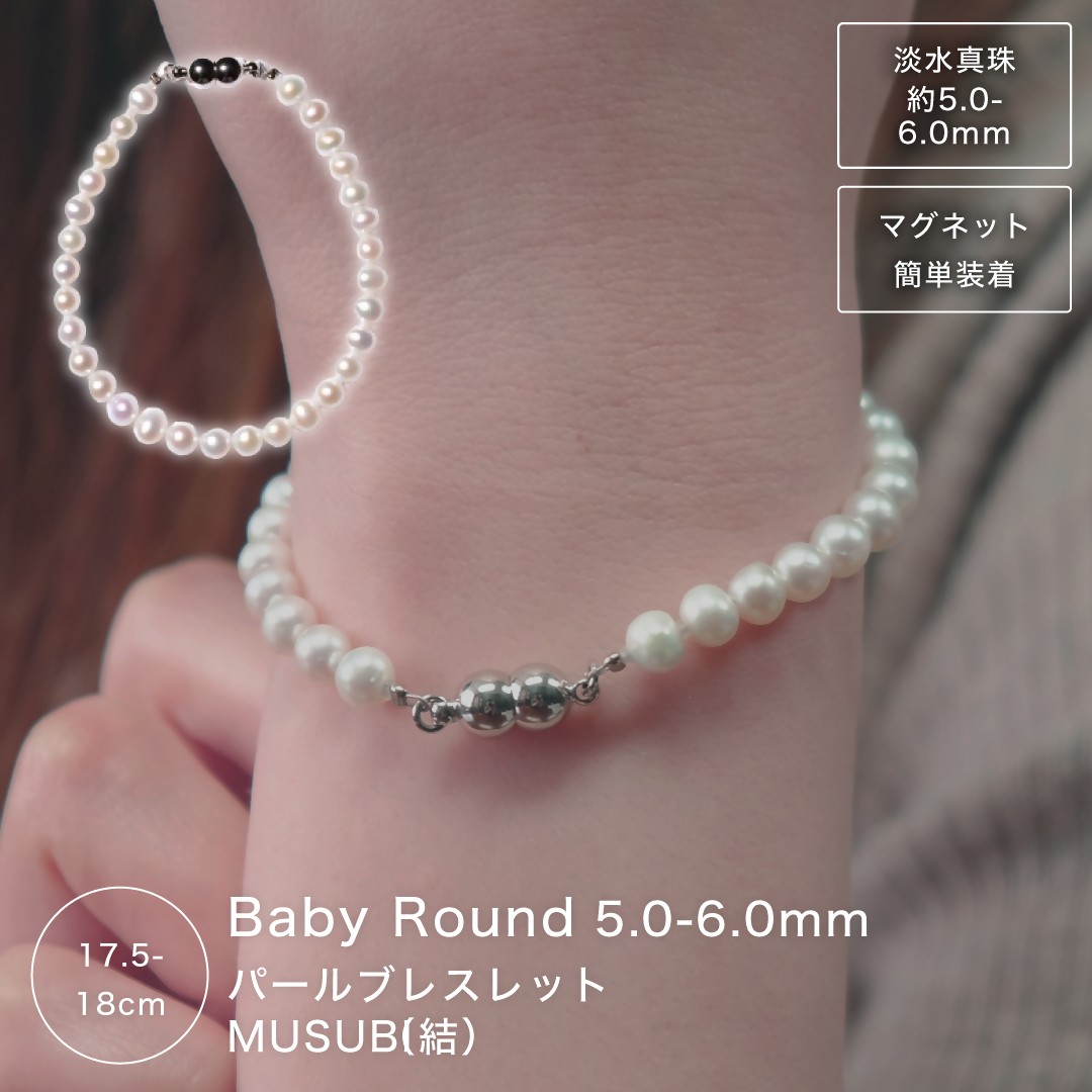 
                  2164 【伊勢の職人仕立て】厳選ベビーパール　5.0mm〜6.0mm ブレスレット（マグネットクラスプ仕様）約17.5‐18cm -MUSUBI-　伊勢市 真珠 淡水 アコヤ真珠 着脱簡単  18金  K18 日本製 自分へのご褒美 ギフト  34°N
                