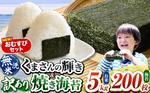 おむすびセット200 くまさんの輝き 無洗米 5kg 訳あり 半切り 焼き海苔 200枚 ｜ 海藻 海苔 のり 焼き海苔 熊本県 玉名市 くまもと たまな