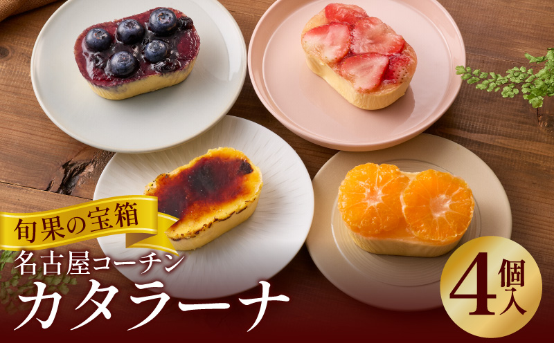 旬果の宝箱　名古屋コーチンカタラーナ　4個入 ［115N13］ カタラーナ 名古屋コーチン 地赤卵  濃厚 後味さっぱり 旬の フルーツ のせ 生クリーム 南蛮窯 冷凍 デザート スイーツ おやつ お菓子 洋菓子 朝採れ卵使用 お取り寄せ お取り寄せスイーツ 愛知県 小牧市 送料無料