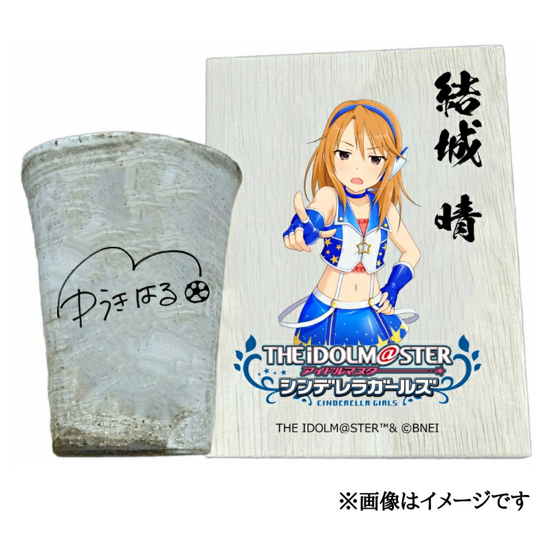 【ふるさと納税】アイドルマスター シンデレラガールズ 信楽焼フリーカップ【結城 晴】[2578]