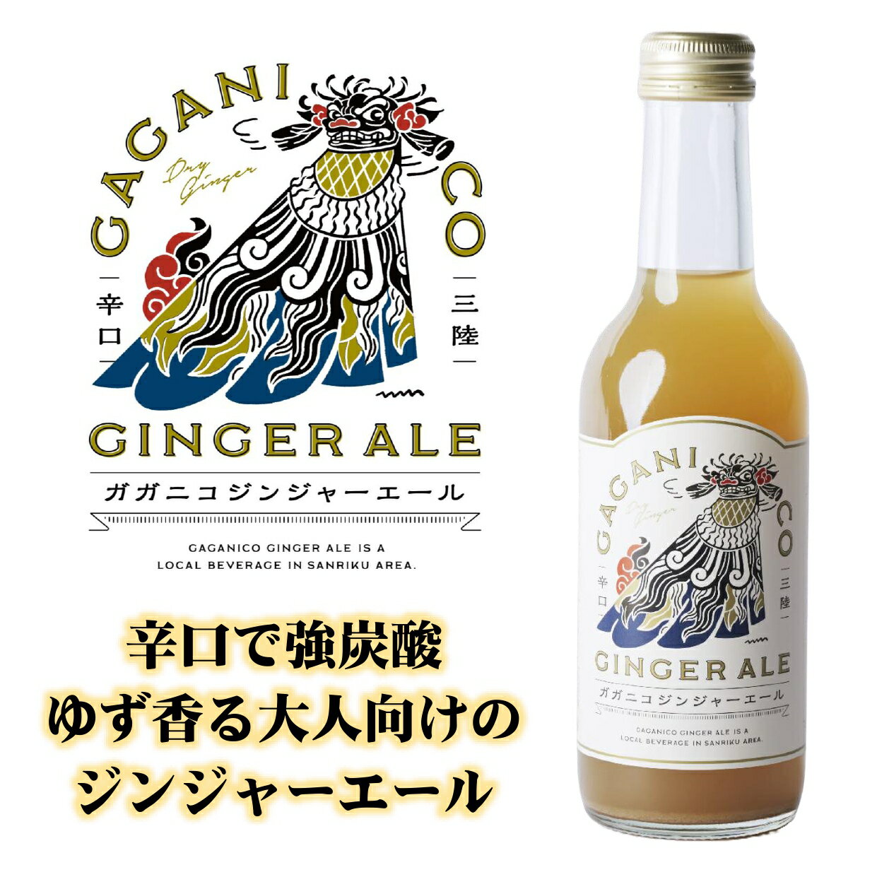 【ふるさと納税】炭酸飲料 ガガニコジンジャーエール 選べる 本数【 炭酸 飲料 飲み物 ノンアルコール ジンジャーエール 北限の ゆず 生姜 しょうが おすすめ お中元 お歳暮 ギフト プレゼント 贈り物 贈答品 お祝い キャンプ BBQ 岩手県 陸前高田市 】