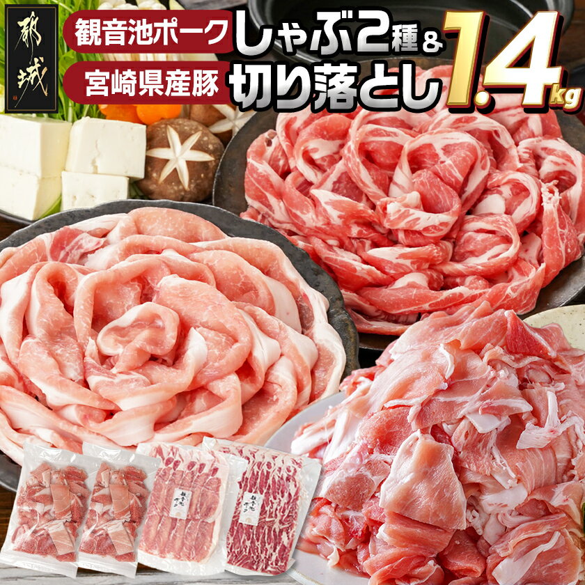 【ふるさと納税】観音池ポークしゃぶ2種＆宮崎県産豚切り落とし【総重量1.4kg】 - 観音池ポーク ロース 肩ロース しゃぶしゃぶ用 宮崎県産豚 ウデ モモ 切り落とし 真空パック 小分け 送料無料 AA-9233 【宮崎県都城市は2年連続ふるさと納税日本一！】