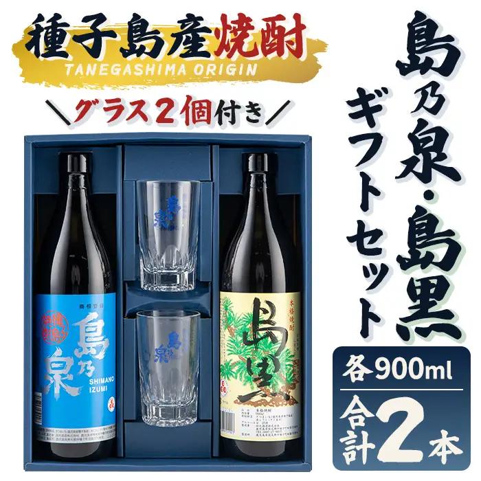 グラス付きギフトセットSG「島乃泉(900ml)・島黒(900ml)・グラス(2個)」 鹿児島 種子島 芋 お酒 ギフト 四元酒造 【栄町永井酒店】n227-7