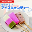 【ふるさと納税】J6-02A長岡夏の風物詩 昔ながらのアイスキャンディー