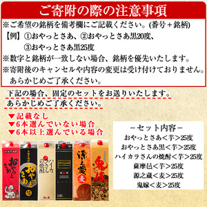お好きな銘柄が選べる紙パック6本セット(1800mL×6本) 焼酎 本格焼酎 飲み比べ 【大隅家】 B187