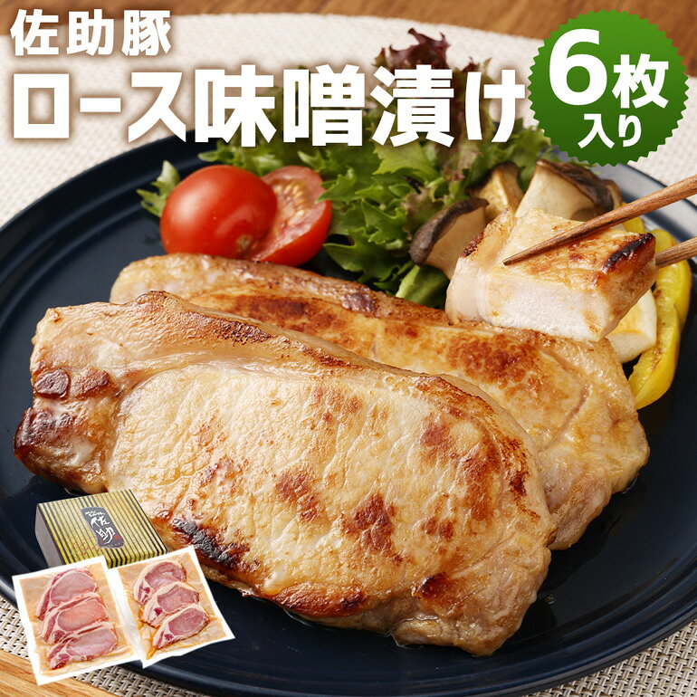 【ふるさと納税】 【佐助豚】ロース 味噌漬け 014-0596x2
