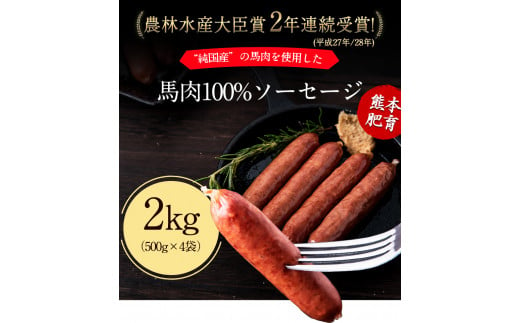 馬肉100%ソーセージ 2kg (500g×4袋) 肉 馬肉 ソーセージ 2kg 熊本県《1-5営業日以内に出荷予定(土日祝除く)》---gkt_fkgumasose_s_23_15000_2kg--