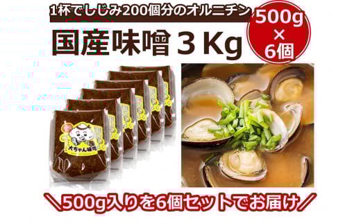 
一杯でしじみ200個分のオルニチン味噌 3kg（500g×6個）【国産 しじみ 蜆 味噌 味噌汁 みそ汁 栄養 栄養価 オルニチン 食品 人気 おすすめ 送料無料 福岡県 大任町 ふるさと納税 A004】
