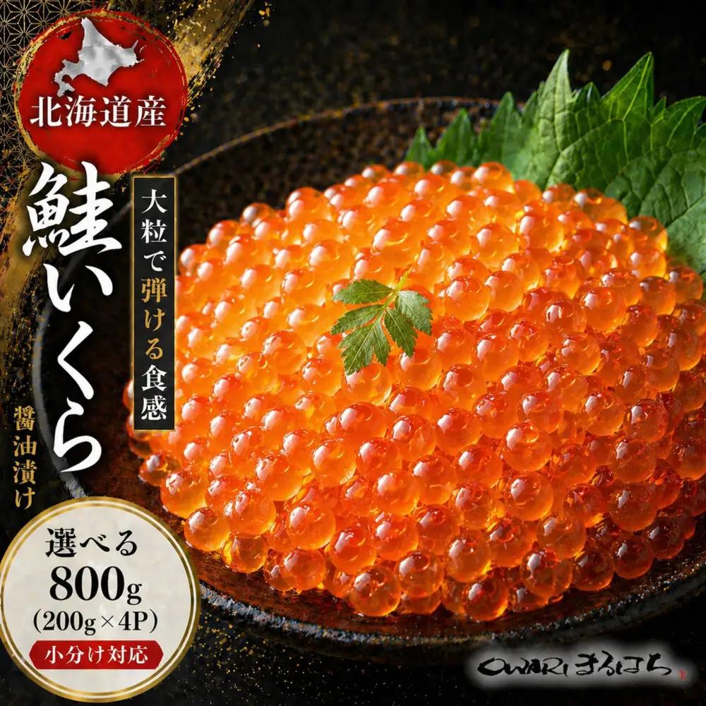 いくら 醤油漬け 800g (200gｘ4P) 北海道 秋鮭卵 化粧箱入 冷凍 尾張まるはち