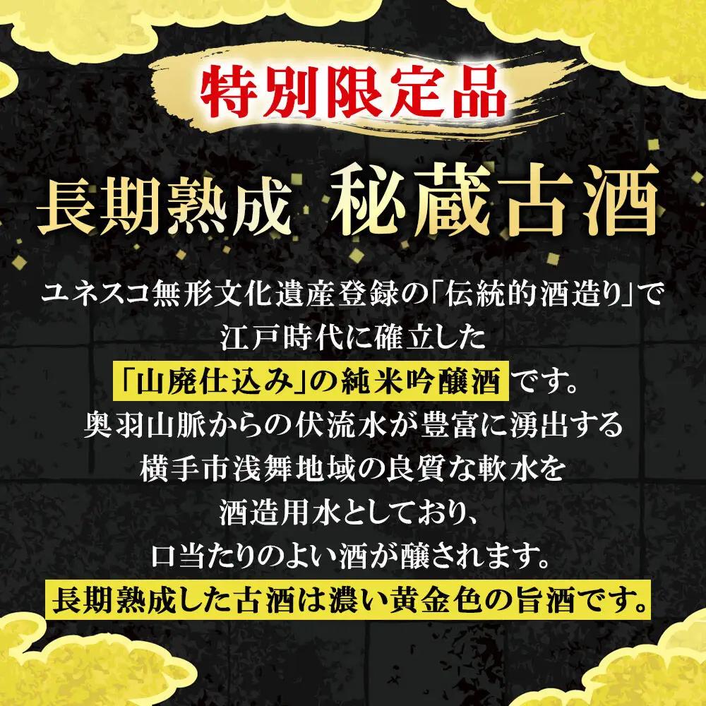 山廃仕込み純米吟醸酒　特別限定品「秘蔵古酒　田从」平成16BY　720ml