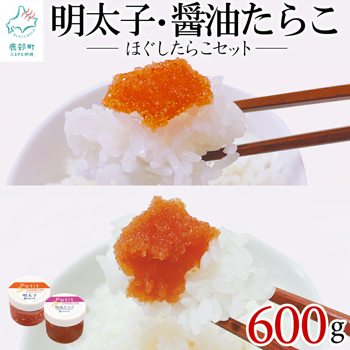 【ふるさと納税】ほぐし 明太子 ほぐし 醤油 たらこ 北海道 合計600g 鹿部 一印高田水産 小分け ほぐし 詰め合わせ 辛子明太子 北海道産 送料無料