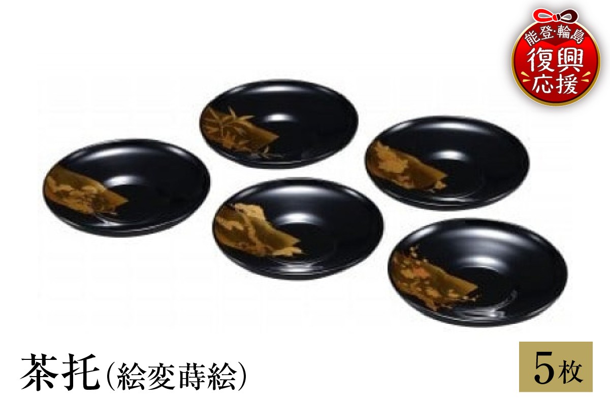 
                  輪島塗　茶托（絵変蒔絵） wa013-026
                