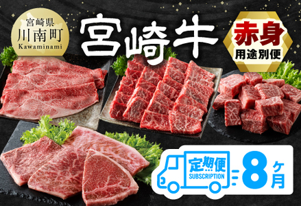 【8ヶ月定期便】宮崎牛赤身用途別便 【 肉 牛肉 宮崎牛 黒毛和牛 宮崎県産 九州産 国産 ウデ モモ すき焼き しゃぶしゃぶ スライス すきしゃぶ ステーキ 4等級 A4ランク 】