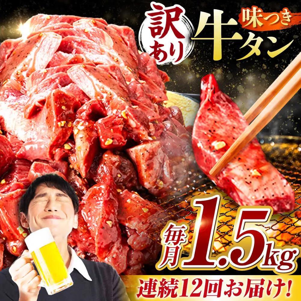 【12回定期便】【訳あり】味付け牛タン 1.5kg(250ｇ×6パック) [AVBO059]