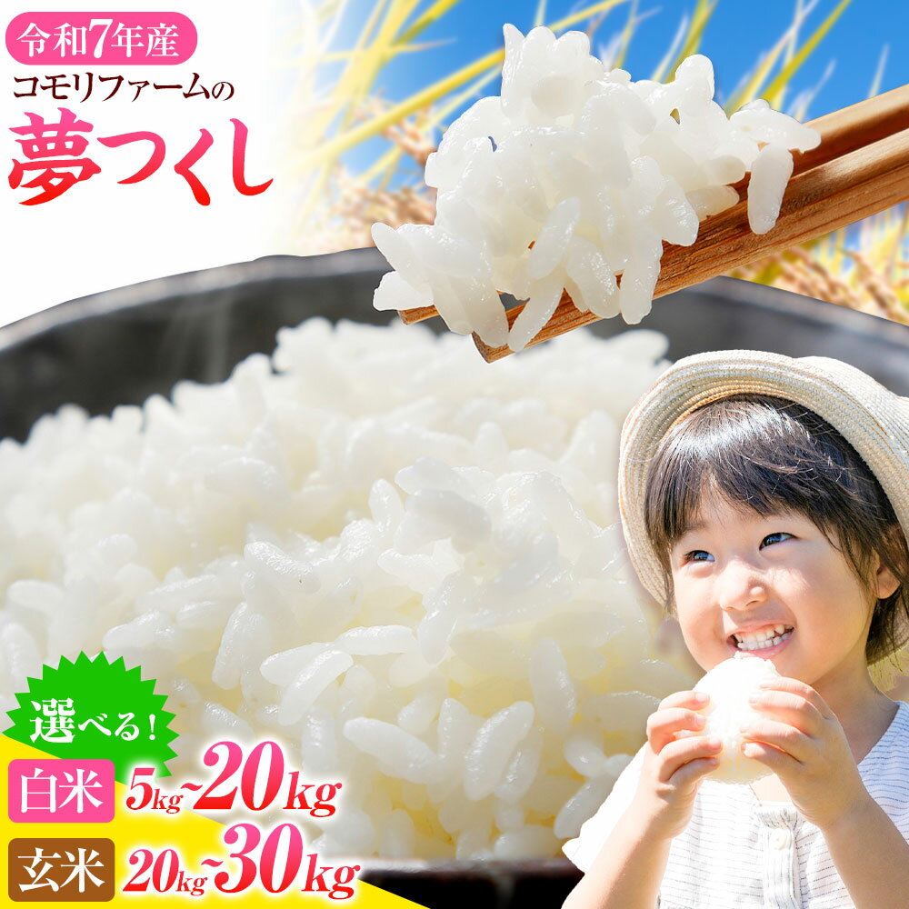 【ふるさと納税】★先行予約米★令和7年産 夢つくし 定期便 精米 5kg 10kg 15kg 20kg 30kg 白米 精米 玄米 株式会社コモリファーム《都度：9月末頃-10月末頃出荷　定期便：10月から発送開始》福岡県 小竹町 米 コメ 白米 ブランド米 コシヒカリ キヌヒカリ 小竹町産
