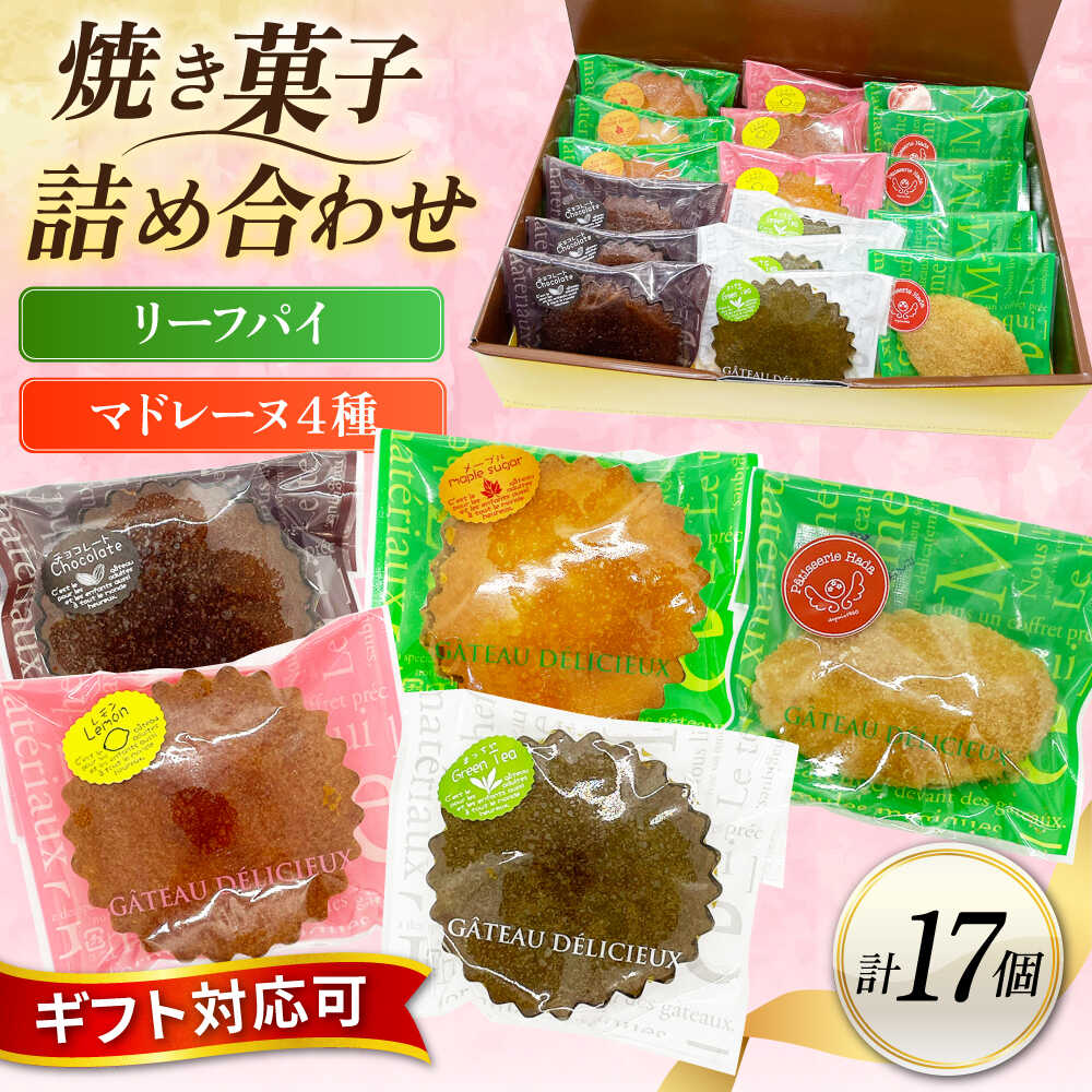 【ふるさと納税】ギフト 焼き菓子詰め合わせL（レモンマドレーヌ3個 チョコマドレーヌ3個 抹茶マドレーヌ3個 メープルマドレーヌ 3個 リーフパイ5個）【パティスリーハダ】[AKAM001]