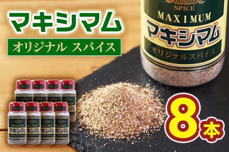 オリジナル マキシマム 8本 140g オリジナル スパイス 万能 なんにでも合う 炒め物 焼き肉 焼肉 サラダ スープ 炒飯 調味料 かけるだけ 簡単 調理 お手軽 プレゼント 家庭用 魔法のスパイス 万能調味料
