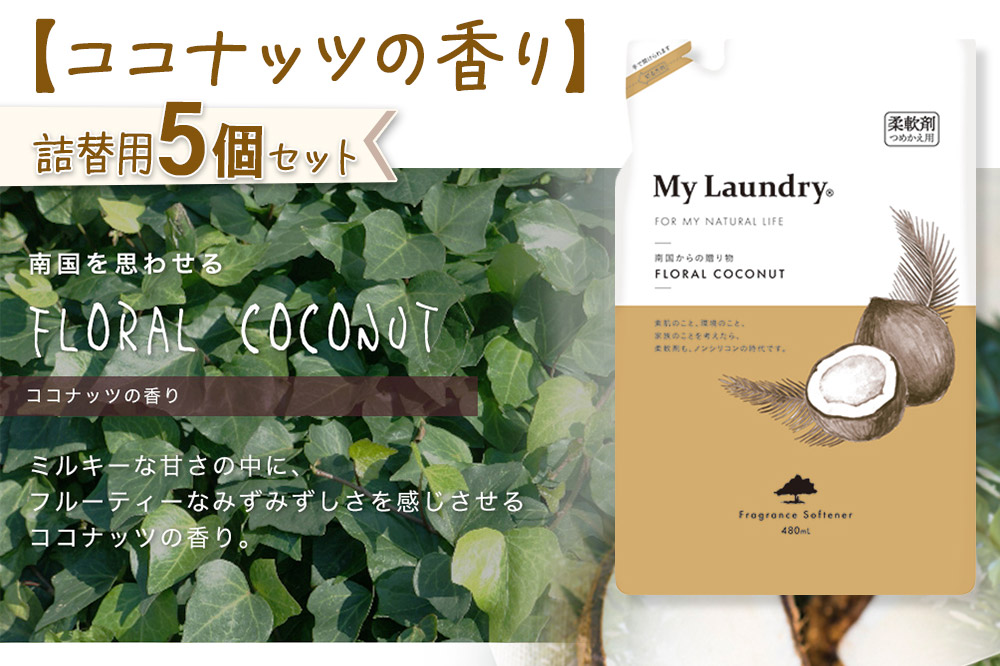 《定期便10ヶ月》ノンシリコン柔軟剤 マイランドリー 詰替用 (480ml×5個)【ココナッツの香り】