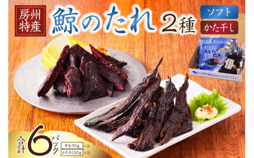 
                  鯨のたれ（半生・かた干し）2種　各3パック mi0012-0034
                