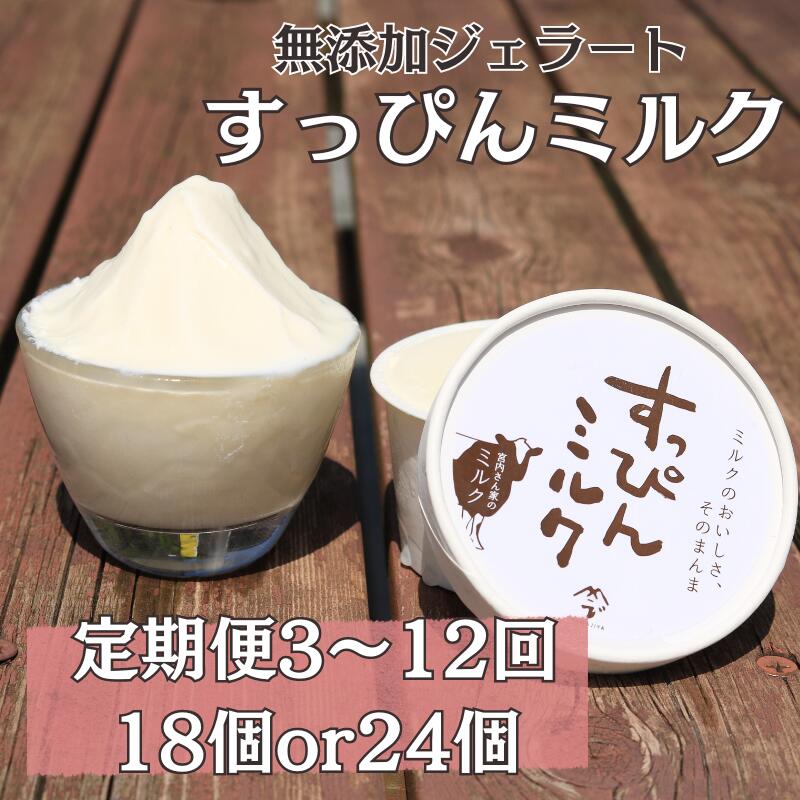 【ふるさと納税】 定期便 3〜12回 無添加ジェラート すっぴんミルク 18or24個 アイス ジェラート ミルク 無添加 保存料 安定剤 不使用 デザート スイーツ お菓子 ギフト プレゼント 送料無料 千葉県 銚子市 YAMAJIYA