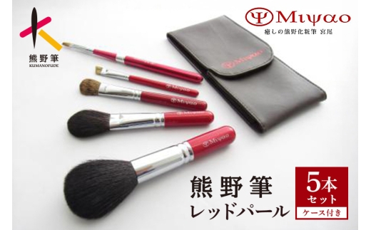 熊野筆 化粧筆 レッドパール5本セット(ポーチ付) BR-S-2【メイクブラシ フェイスブラシ チークブラシ アイシャドウブラシ 伝統工芸 職人技 高級筆 セット ケース ギフト 贈り物】