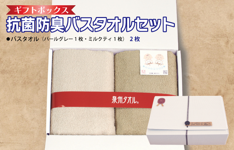 ギフトBOX 抗菌防臭バスタオル2枚セット（パールグレー・ミルクティ）【泉州タオル 国産 普段使い シンプル 日用品 大阪 泉佐野 大阪府 泉佐野市】