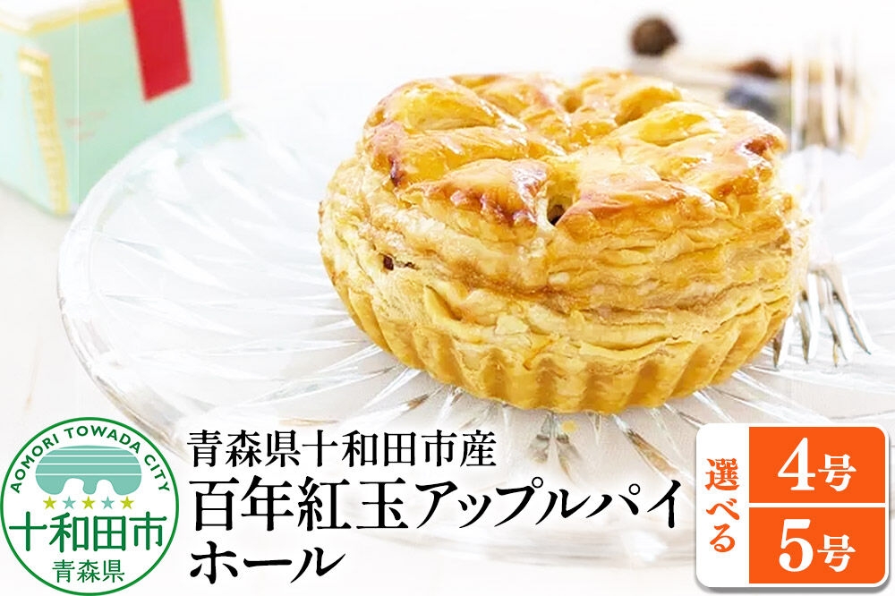 
                  百年紅玉アップルパイ ホール【選べるサイズ：4号／5号】 あおもり味蕾屋 青森県十和田市 [贈答 土産 りんご 青森県産 スイーツ おやつ]
                
