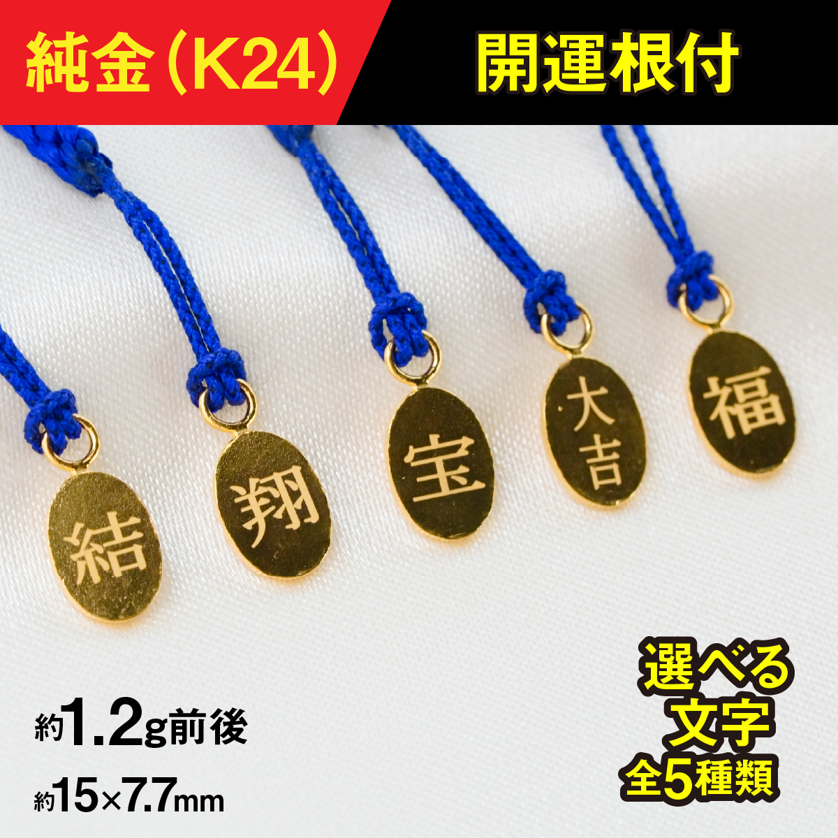 純金製(Ｋ２４) 開運根付 ALPBK169