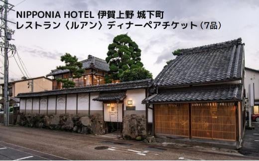 
NIPPONIA HOTEL 伊賀上野 城下町 レストラン〈ルアン〉ディナー全7品ペアチケット
