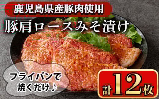 豚肩ロースの甘辛ごちそう”みそ漬け” (12枚)  鹿児島県産豚肉 豚肉 豚 肉 豚ロース ロース 肩ロース スライス みそ漬け 焼くだけ 国産 冷凍 柔らかい おかず お弁当 簡単調理 時短【小迫ストアー】A595