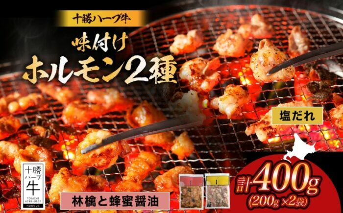 
            北海道 十勝ハーブ牛 味付けホルモン2種×各200g（塩だれ・林檎と蜂蜜醤油）北海道産 焼肉 焼き肉 やきにく ミックスホルモン 味付き はちみつ りんご 醤油 肉 焼肉用 BBQ 《足寄町》 【日本ふるさと創生株式会社】 [BEBB054]
          