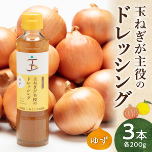 玉ねぎが主役のドレッシング ゆず 3本セット_調味料 ドレッシング  