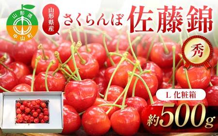 さくらんぼ佐藤錦 約500g L 秀化粧箱 果物 くだもの フルーツ 夏果物 サクランボ F4A-0948