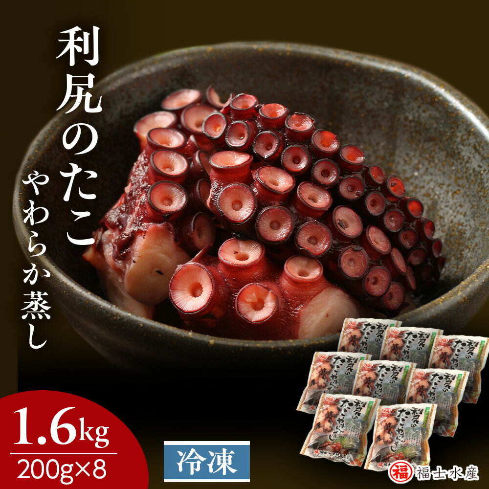 【ふるさと納税】【2025年3〜4月以降発送】たこやわらか蒸し 200g×8パック 海鮮 海鮮物 たこ 小分け 北海道 ＜福士水産＞北海道ふるさと納税 利尻富士町 ふるさと納税 北海道 おせち
