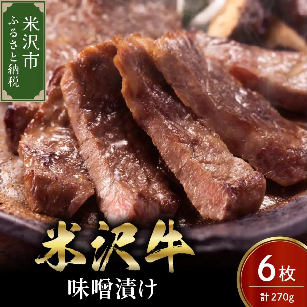 米沢牛 牛肉 味噌漬け 6枚 計270g 牛肉