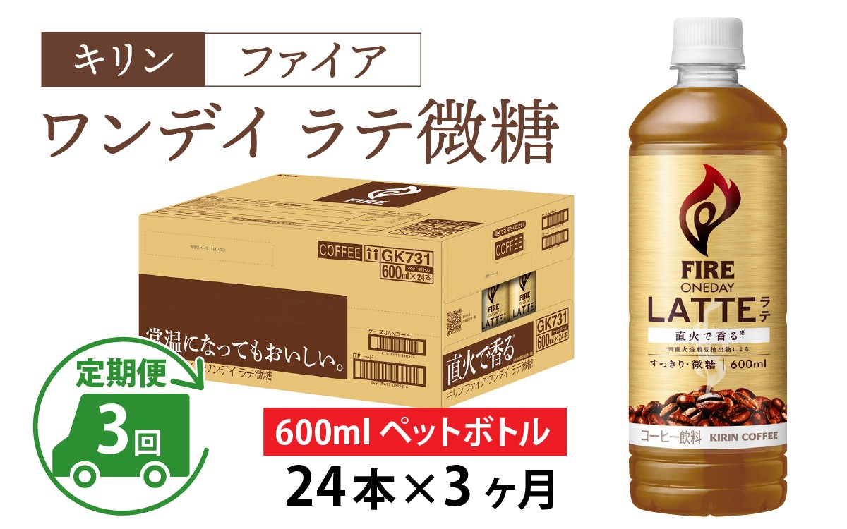 
                  【定期便3回】キリン ファイア ワンデイ ラテ微糖 600ml ペットボトル × 24本 × 3ヶ月
                