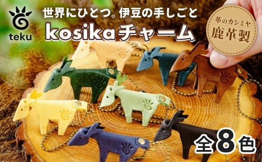 kosikaチャーム　伊豆市産 鹿革 全8色｜/レザーキーホルダー ハンドメイド 国産