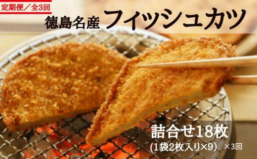 定期便 3回 フィッシュカツ 計 54枚 18枚 × 3ヵ月  冷蔵 徳島県 詰め合わせ おつまみ おやつ ソウルフード ご当地 グルメ 