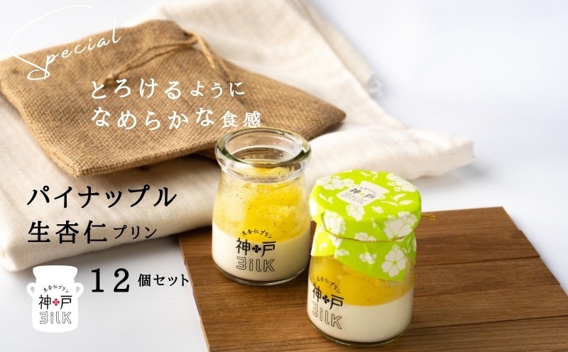 【神戸milk】パイナップル生杏仁プリン 12個セット【神戸ミルク 手作り 冷蔵 ぷりん スイーツ デザート 大阪 泉佐野 大阪府 泉佐野市】