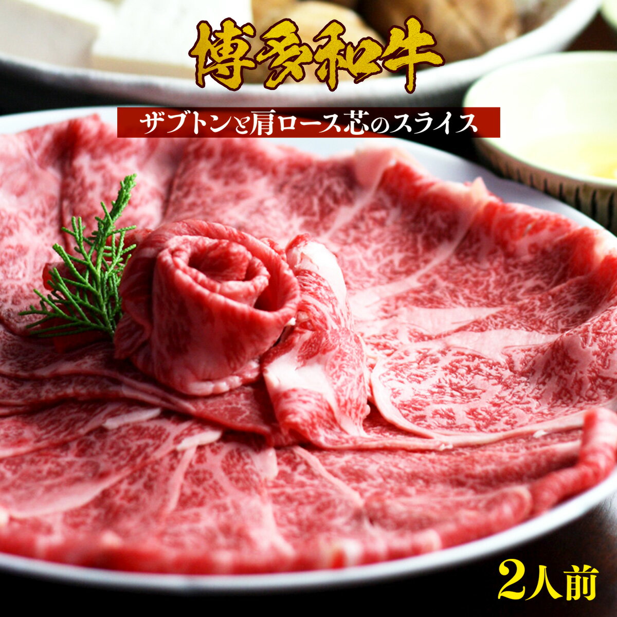 【ふるさと納税】牛肉 博多和牛 しゃぶしゃぶ すき焼き 2人前 ザブトン 肩ロース芯 [ベネフィス 福岡県 宇美町 um40azp190000] 和牛 肉 スライス 冷凍