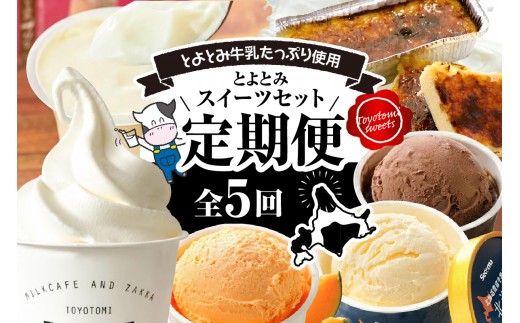
                  【定期便 5か月】とよとみスイーツセット【アイスクリーム、ソフトクリーム、カタラーナ】
                