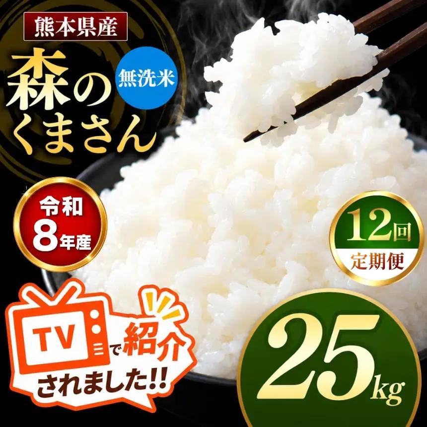 【 定期便 12回 】R8年産 熊本県産 無洗米 森のくまさん 25kg