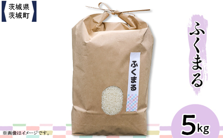 601 茨城県産ふくまる 5kg【株式会社桝味】