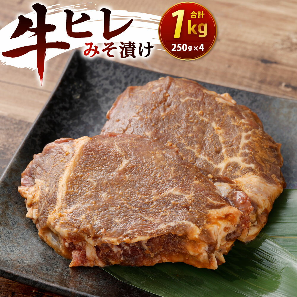 【ふるさと納税】牛ヒレ みそ漬け 250g×4パック 合計1kg 1000g 味付き 牛肉 ヒレ肉 輸入牛肉 特製のタレ 焼くだけ 焼肉 おかず 冷凍 小分け 外国産牛肉