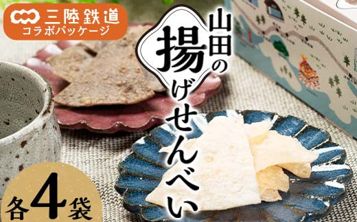 ジョブ・パートナー＆三陸鉄道の揚げせんべい 白×４袋、黒×４袋 計８袋（２箱）セット 三陸山田 山田町 スイーツ 和スイーツ お菓子 和菓子 ごま 白ゴマ リアス線 旅のお供 YD-753