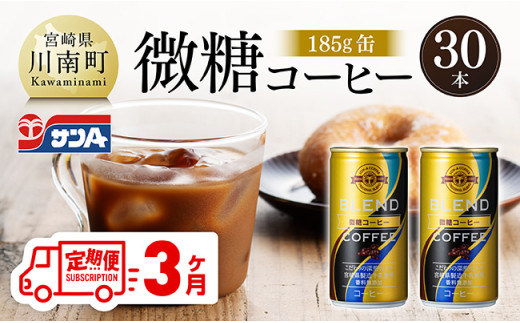 【3ヶ月定期便】サンA微糖コーヒー185ｇ缶30本入り 【 珈琲 微糖 長期保存 備蓄 九州 宮崎県産 川南町 持運び簡単 送料無料 定期便 】