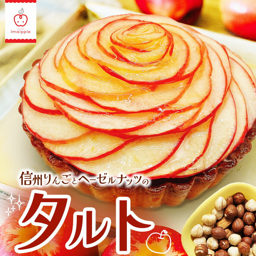 【ふるさと納税】信州りんごとヘーゼルナッツのタルト 直径約13cm 1個 ｜ 菓子 ふるさと納税 お菓子 おやつ タルト ケーキ りんご ヘーゼルナッツ スイーツ 洋菓子 ご当地 長野県 松本市