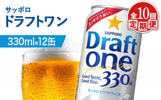 
                  【定期便：10回】サッポロ ドラフトワン 330ml×12缶 | サッポロ ドラフトワン 発泡酒 麦酒 ホップ サッポロビール 北海道ビール 家飲み 苦み コク こだわり お取り寄せ 北海道【88018401】
                
