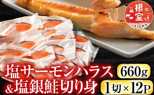A-09032 塩サーモンハラス660g＆塩銀鮭切り身1切×12P